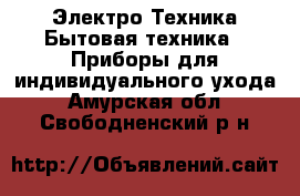 Электро-Техника Бытовая техника - Приборы для индивидуального ухода. Амурская обл.,Свободненский р-н